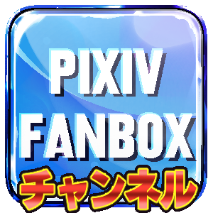 PIXIV FANBOX